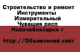 Строительство и ремонт Инструменты - Измерительный. Чувашия респ.,Новочебоксарск г.